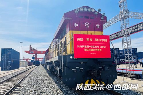 陜西首趟西部陸海新通道中歐班列開行，推動國際貨運新格局